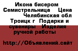 Икона бисером “Семистрельница“ › Цена ­ 3 000 - Челябинская обл., Троицк г. Подарки и сувениры » Изделия ручной работы   